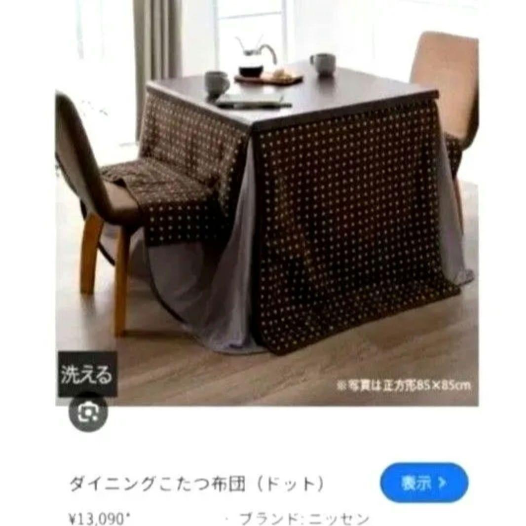 B品 ニッセン 洗えるこたつ布団 厚手 ブラウンドット 正方形 ダイニング 高脚