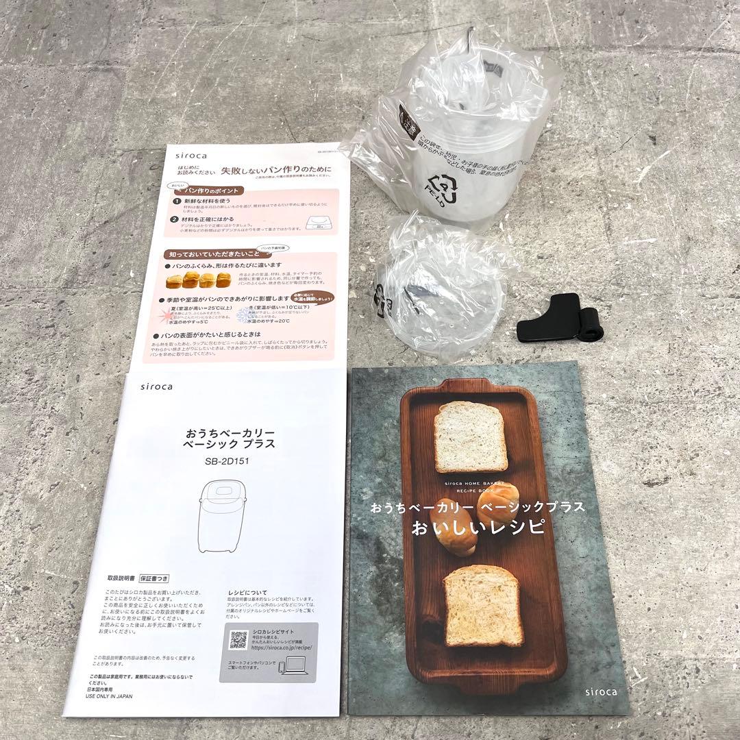 siroca おうちベーカリー ベーシック プラス 2024年製