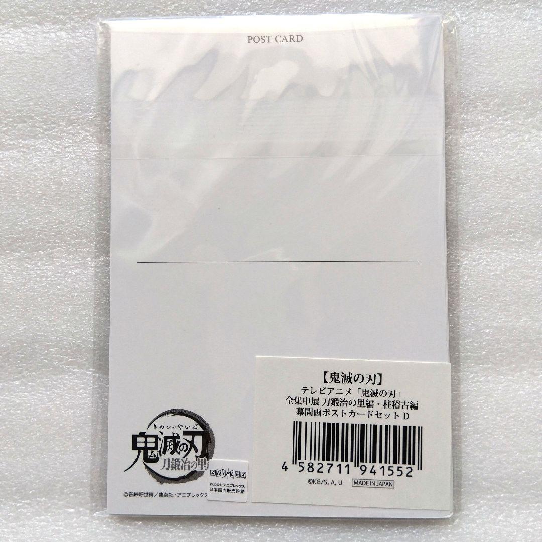 鬼滅の刃全集中展 幕間画ポストカードABCDコンプリート刀鍛冶の里編 柱稽古編