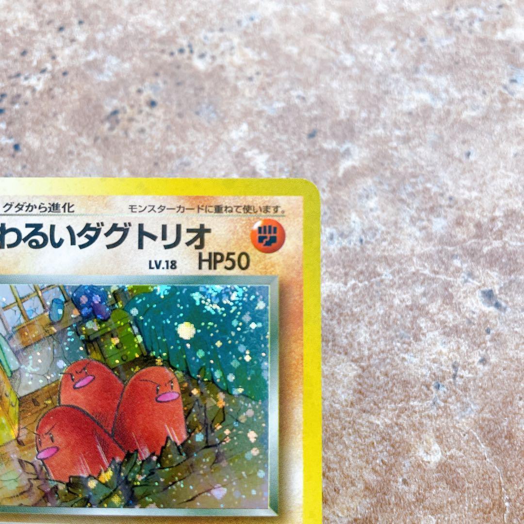 8128.ポケモンカード わるいダグドリオ 旧裏 Lv.18 姫野かげまる