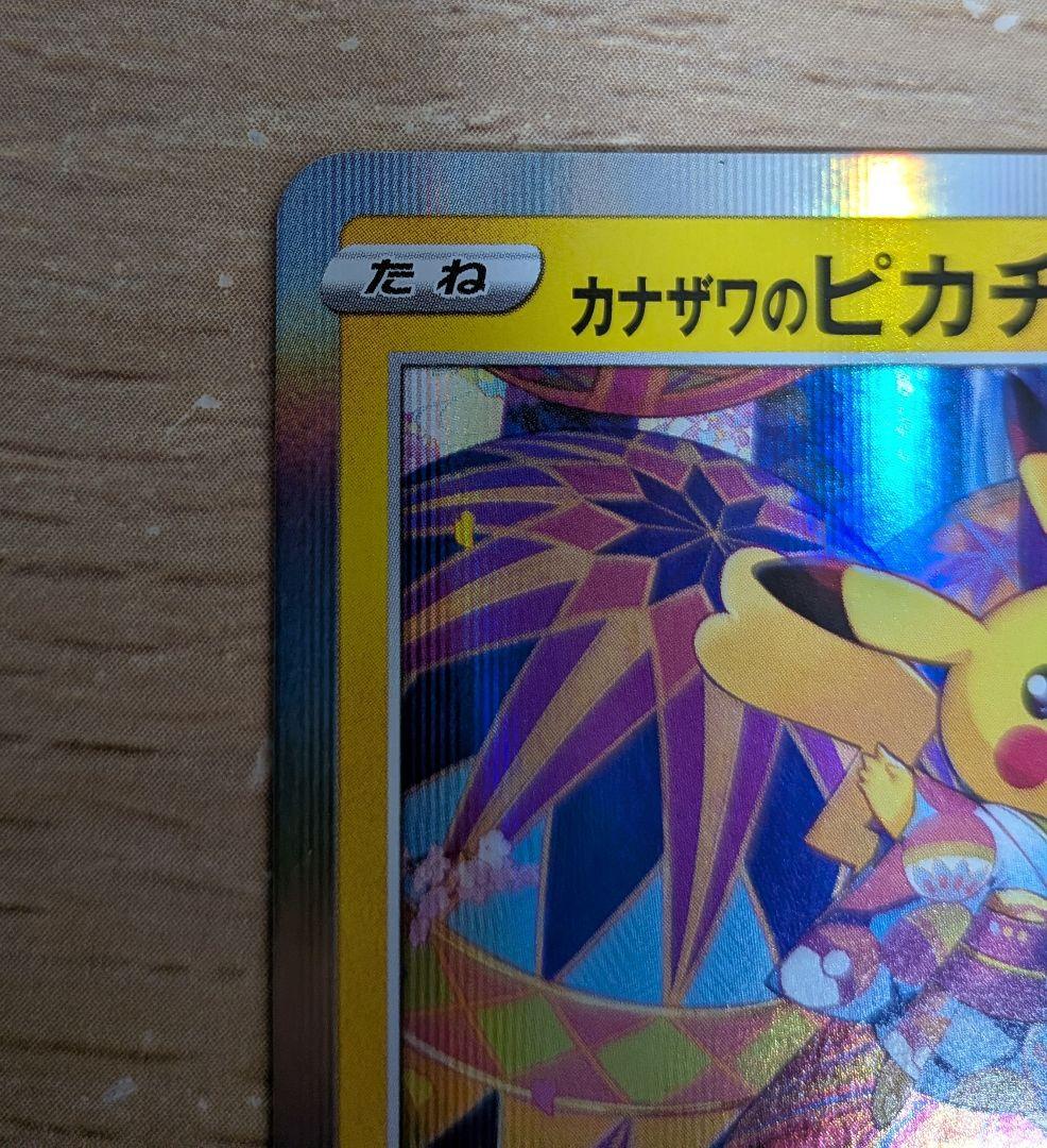 ポケモンカード カナザワのピカチュウ_プロモカード 144/S-P