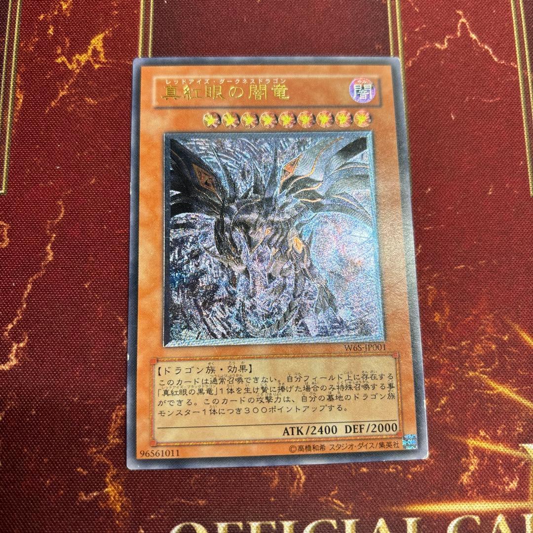 真紅眼の闇竜 レッドアイズダークネスドラゴン レリーフ 遊戯王