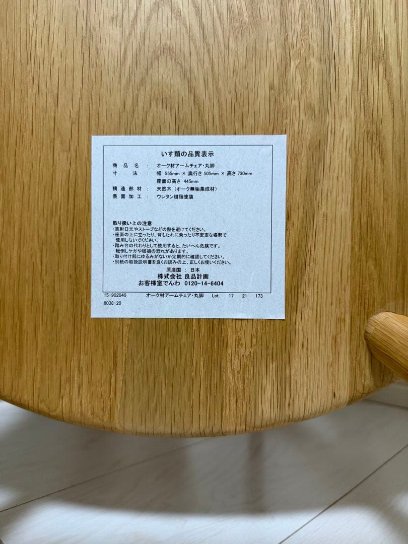 ③[美品][廃盤品] 無印良品　オーク材アームチェア　 丸脚
