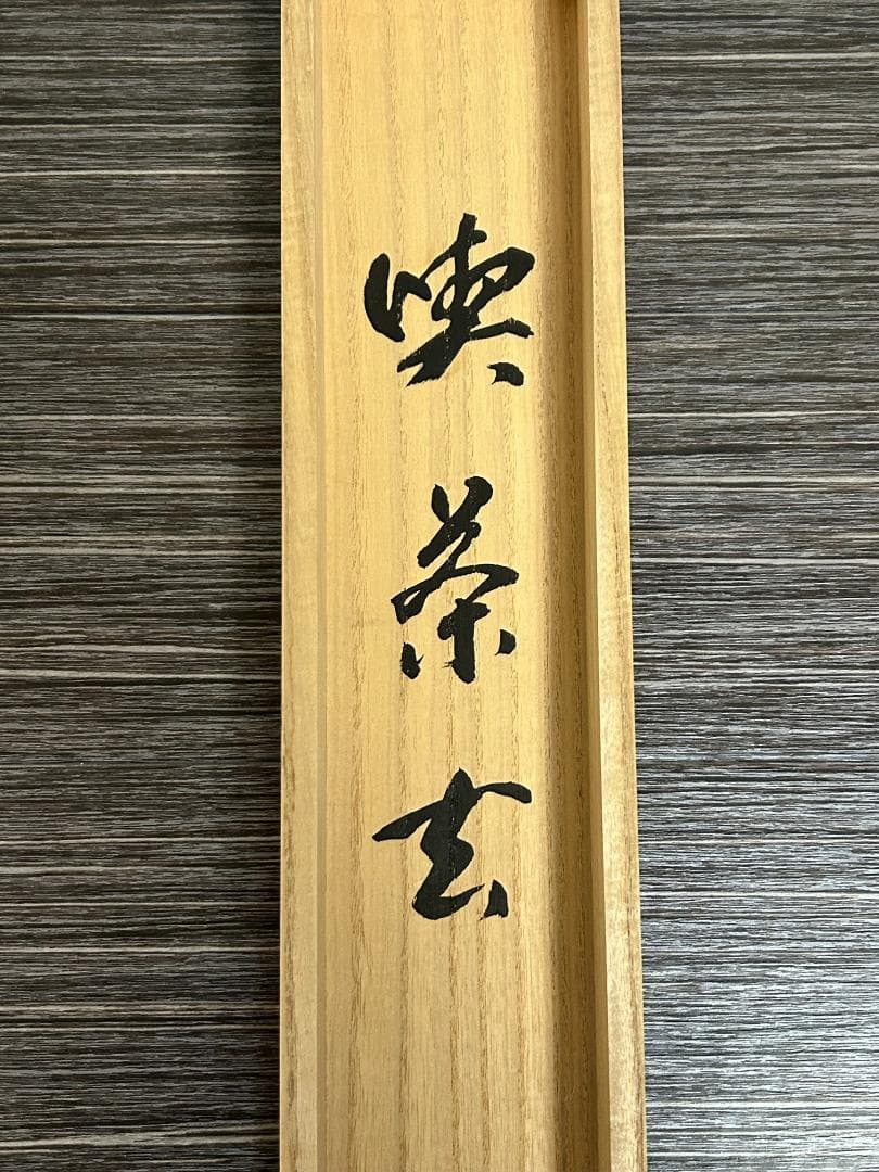 大徳寺 足立泰道 喫茶去 紙本 肉筆 横物 茶掛 共箱 茶道具 47