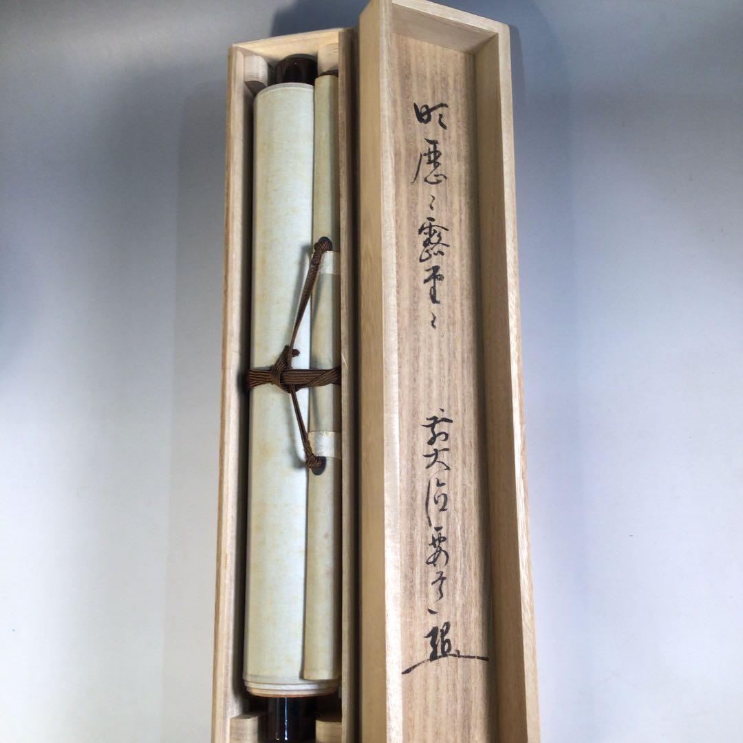 Ａ２１９　掛軸　大徳寺　西垣宗興　『明歴々露堂々』　共箱　『真作』　肉筆　一行書