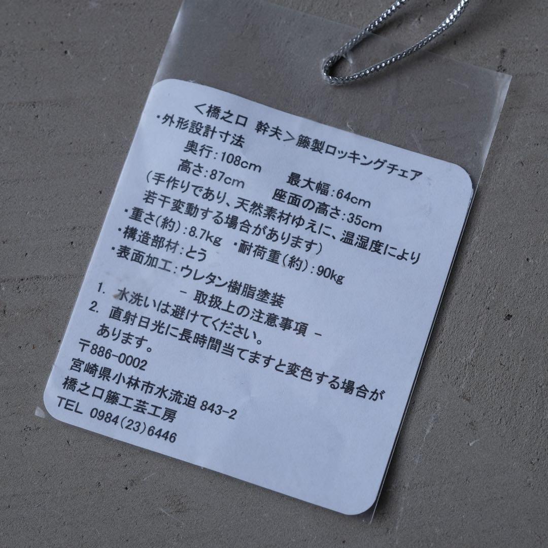 定価20万 橋之口籐工芸工房 ラタンロッキングチェア 橋之口幹夫　椅子 レトロ