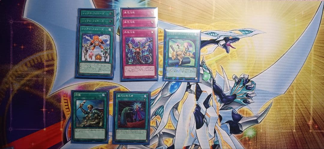 シンクロンデッキ 40枚 + エクストラデッキ 15枚