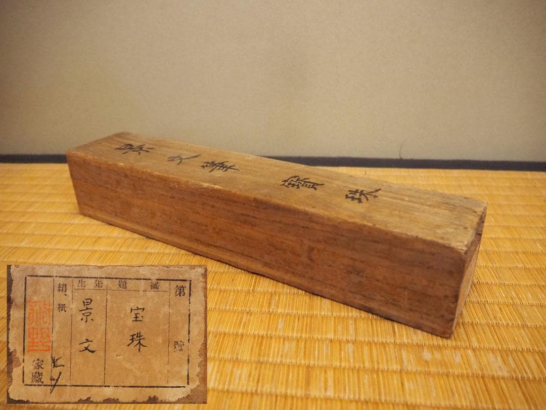 松村景文自筆『宝珠之図』掛軸