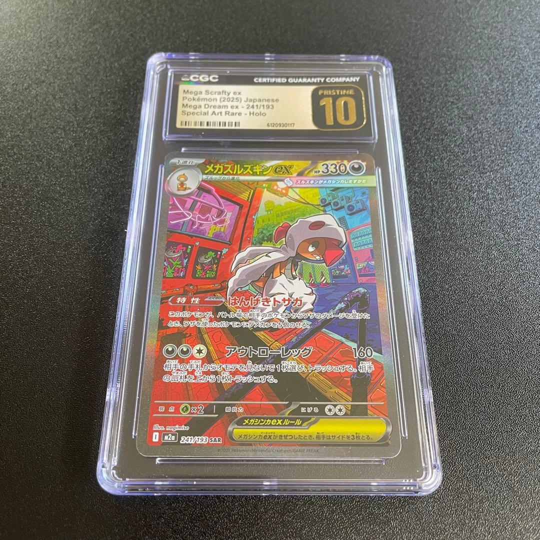 CGC10 pristine メガズルズキンex SAR PSA10 以上