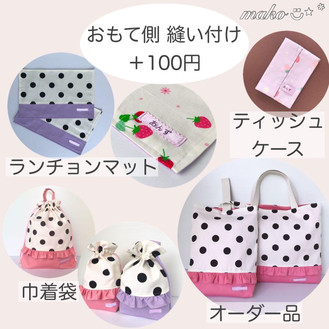 pieni lintu様　着替え袋　ランチョンマット4枚　巾着袋4枚