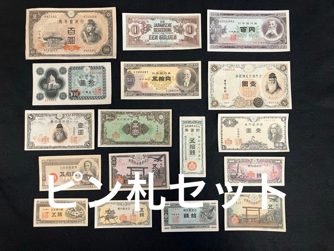 旧紙幣　昔のお札　ピン札　貯蓄券　中央武内1円　武内1円札　日本銀行券　J56