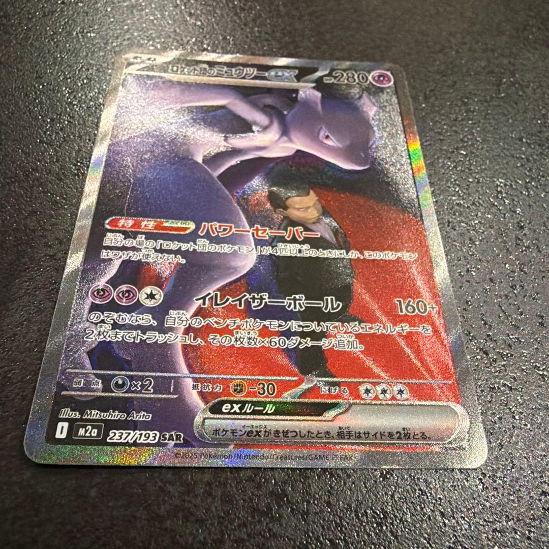 ロケット団のミュウツーex SAR 237/193