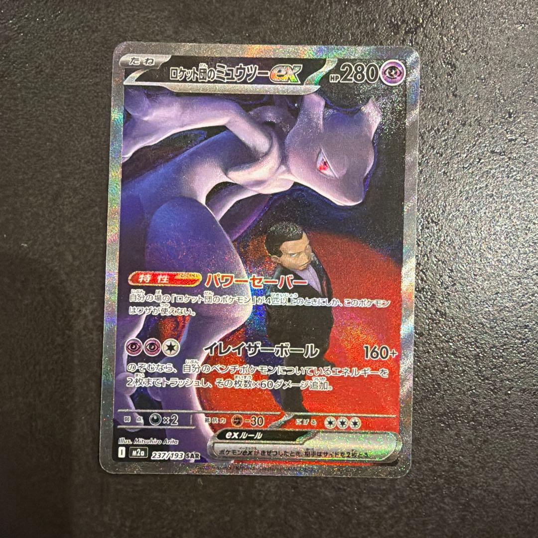 ロケット団のミュウツーex SAR 237/193