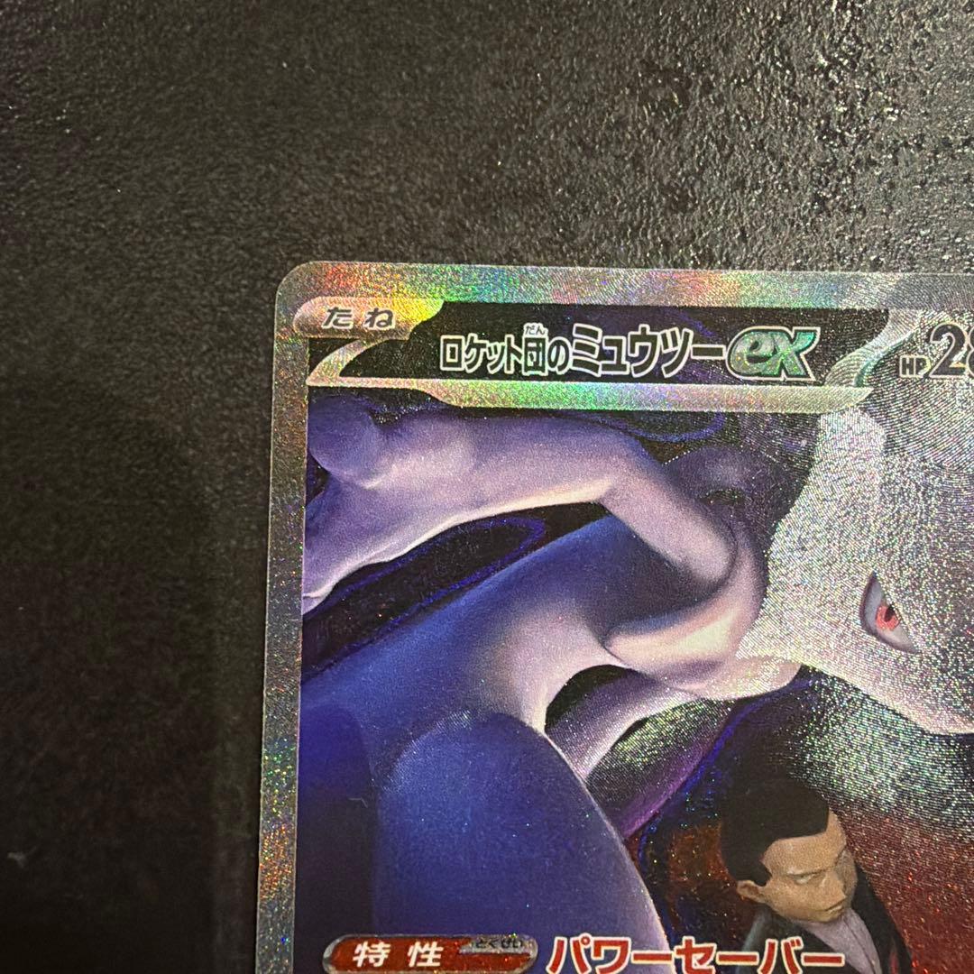 ロケット団のミュウツーex SAR 237/193