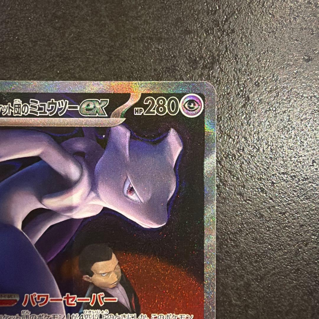ロケット団のミュウツーex SAR 237/193