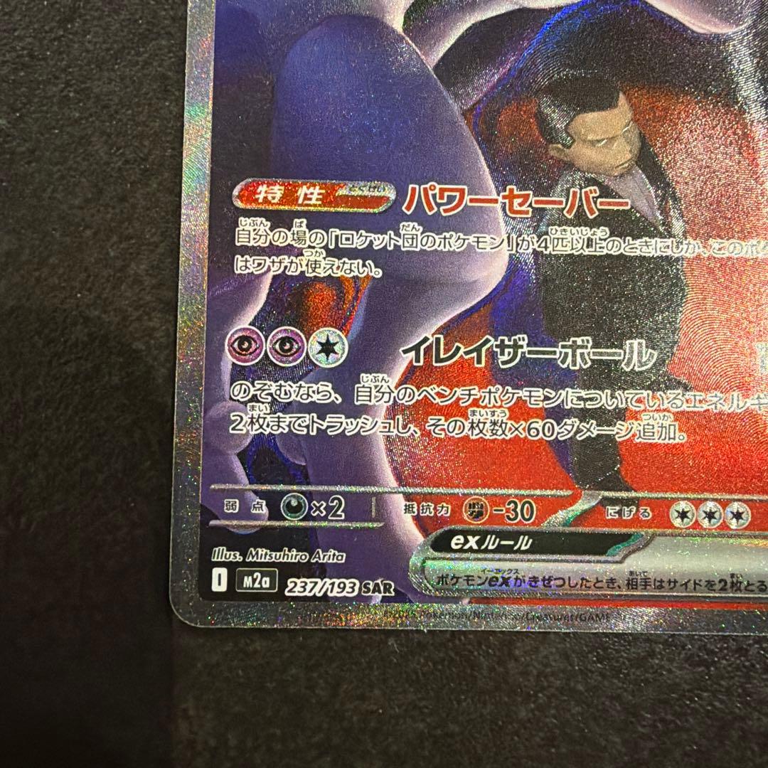 ロケット団のミュウツーex SAR 237/193