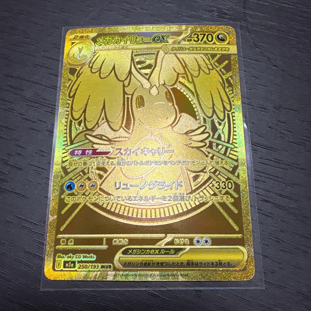 ポケモンカード　メガカイリューEX　MUR