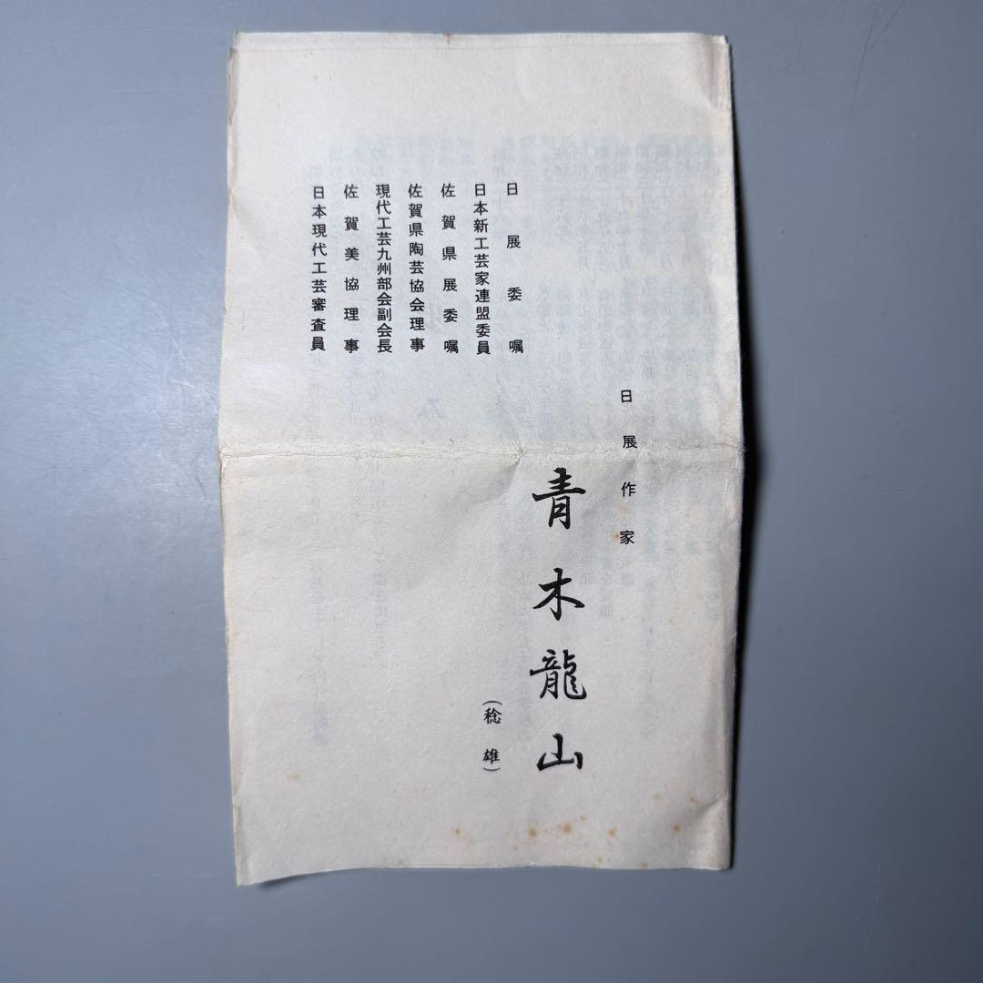 青木龍山　自作　天目抹茶碗　共箱　栞　日展入選多数　茶道具　裏千家　表千家