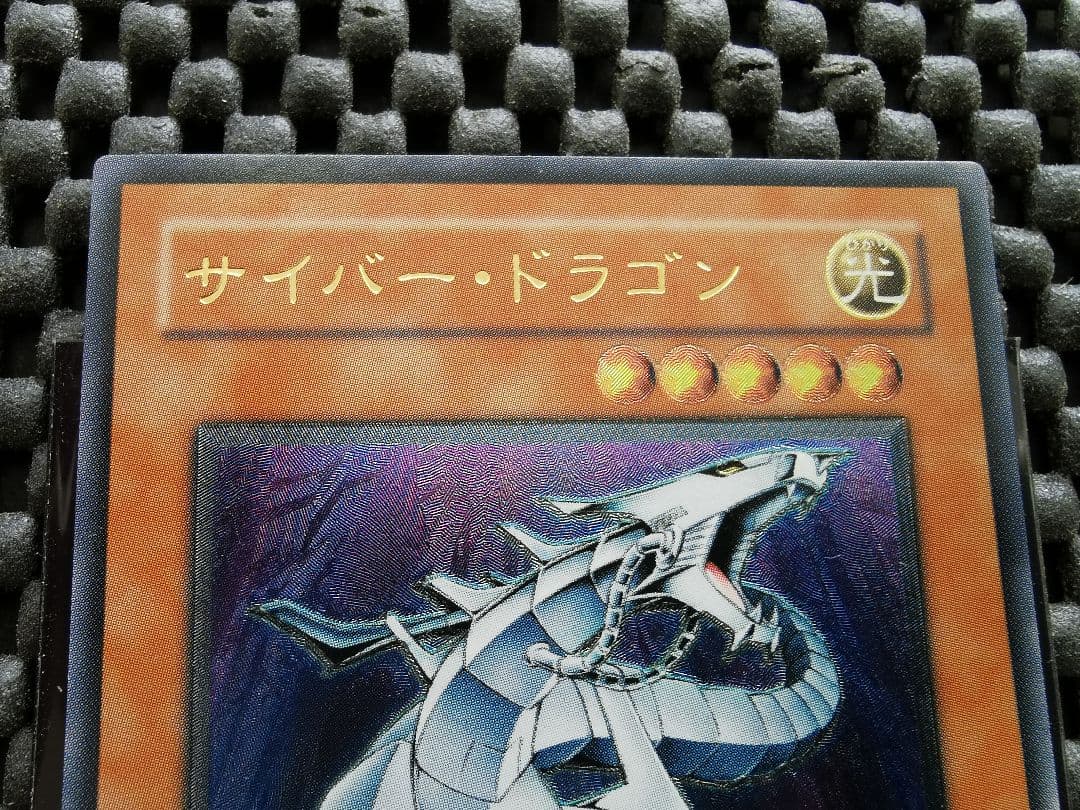 サイバードラゴン　レリーフレア①　遊戯王