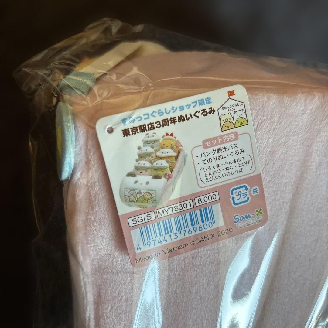 すみっコぐらしshop東京駅店限定 パンダ観光バスてのりぬいぐるみセット