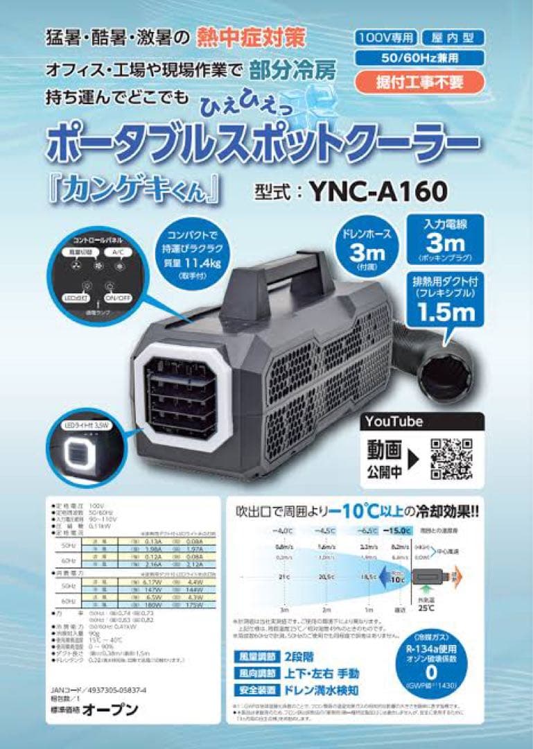 ポータブルスポットクーラー YNC-A160