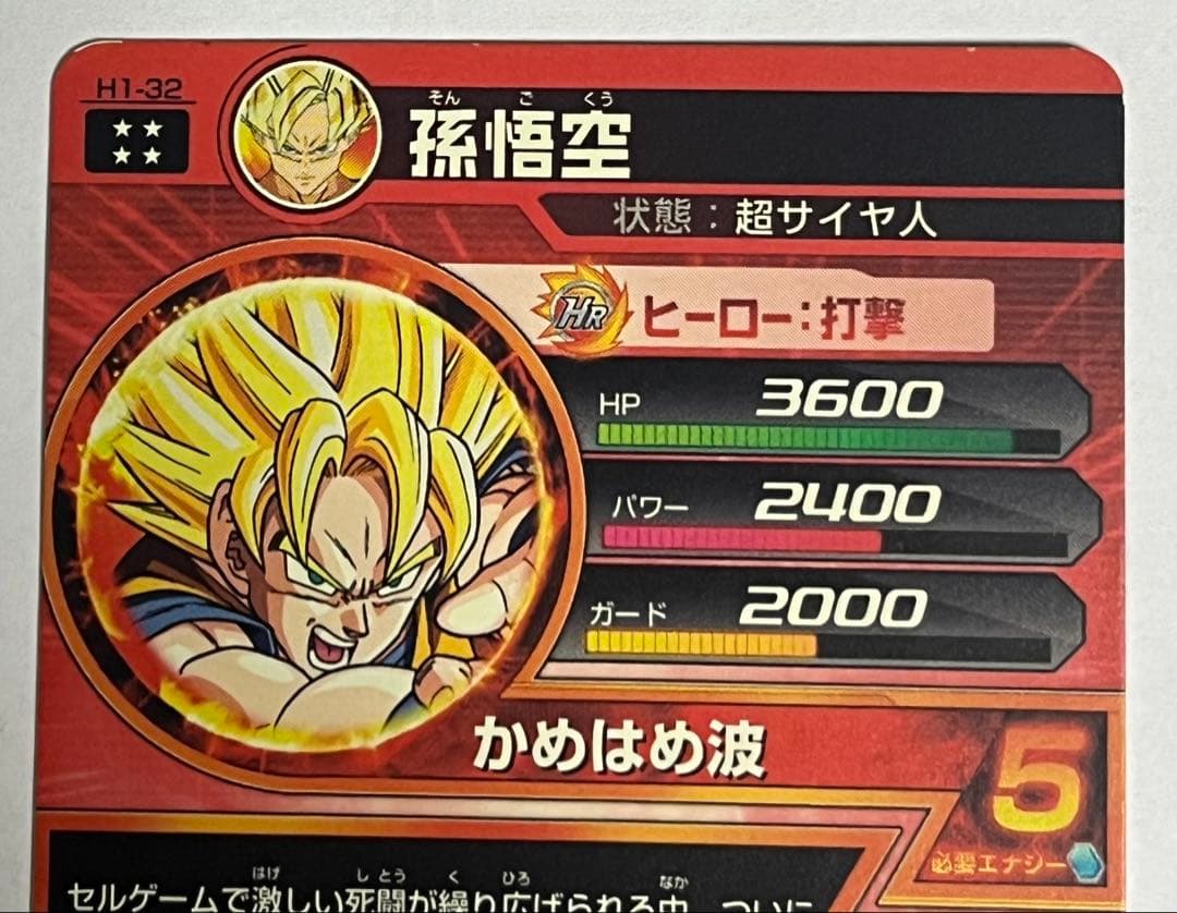 ドラゴンボール スーパードラゴンボールヒーローズ H1-32 HG3-16孫悟空
