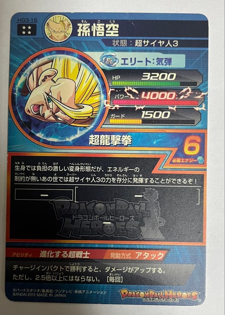 ドラゴンボール スーパードラゴンボールヒーローズ H1-32 HG3-16孫悟空