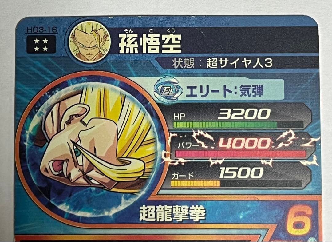 ドラゴンボール スーパードラゴンボールヒーローズ H1-32 HG3-16孫悟空