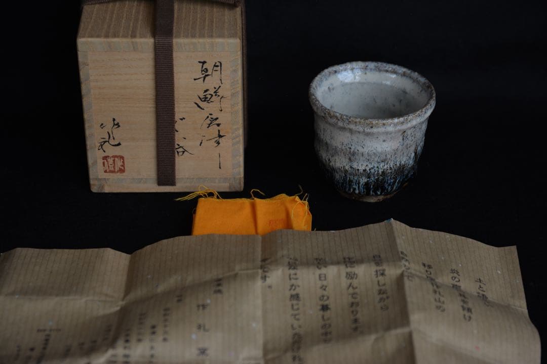 【岡本作礼】朝鮮唐津ぐい呑