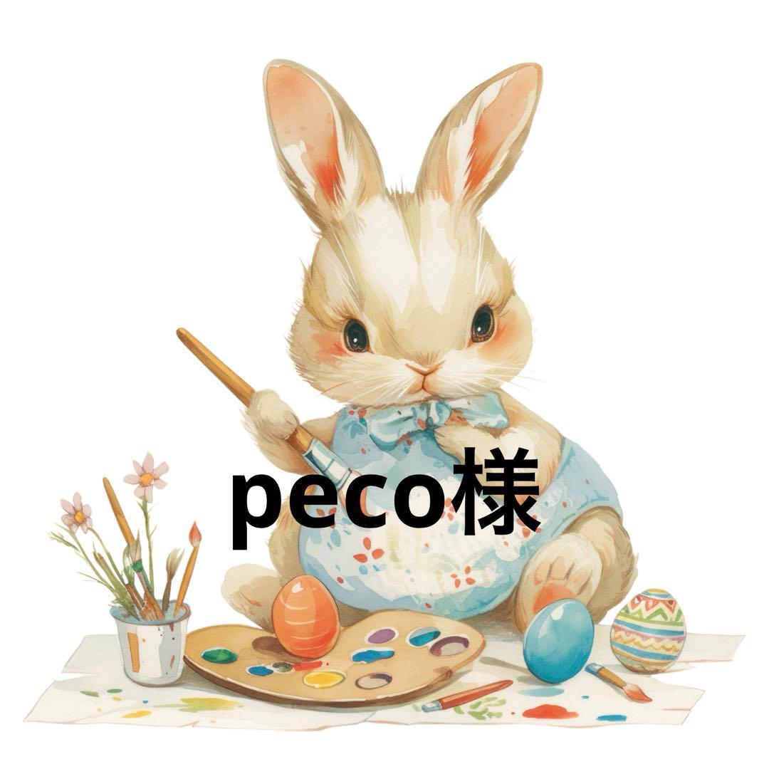 peco様