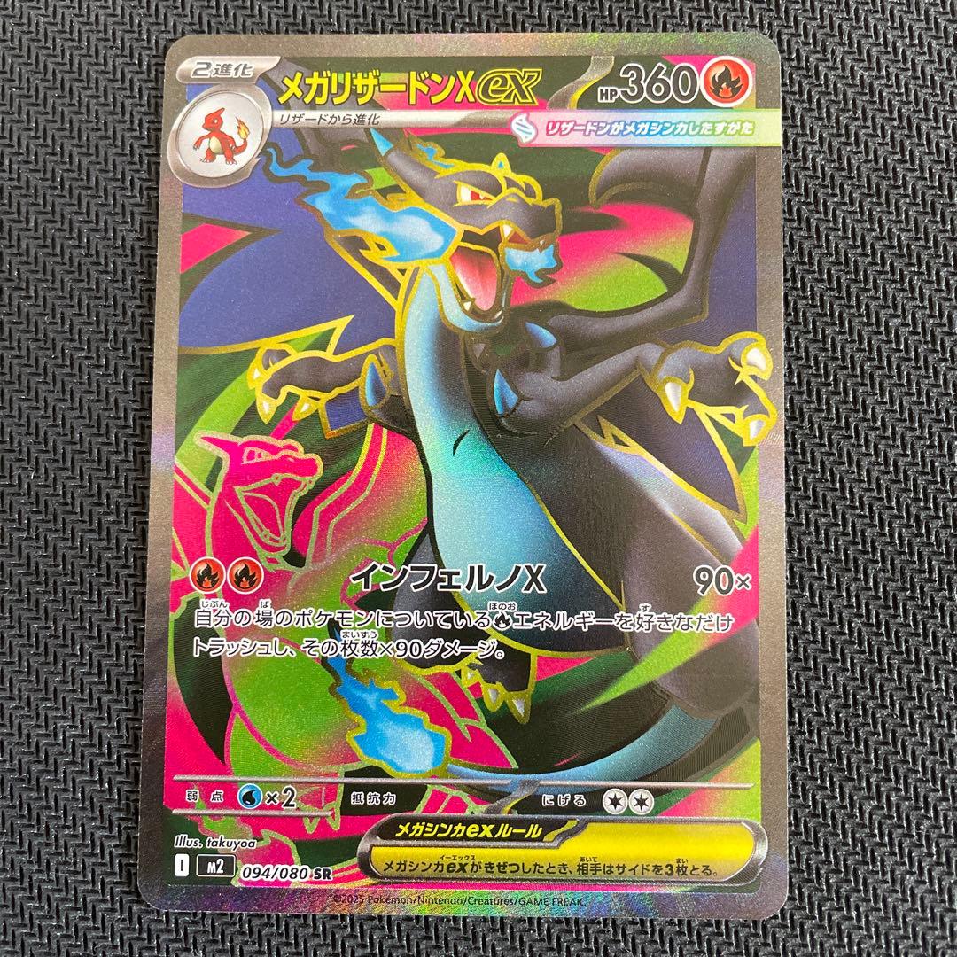 メガリザードンX ex SR