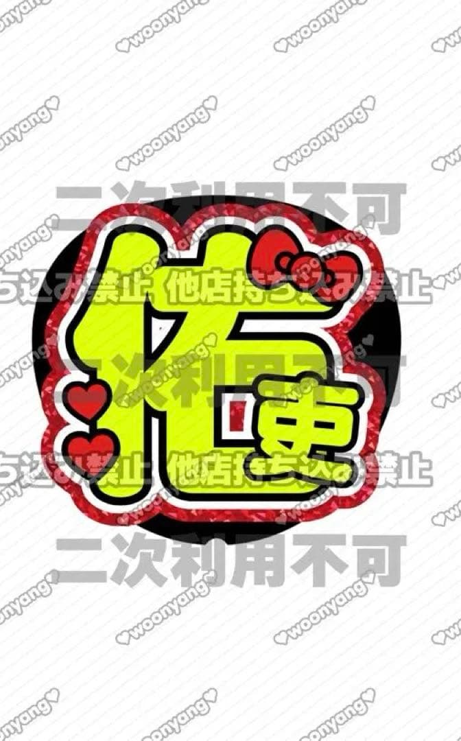 m❤︎ページ♡うちわ文字 ネームボード 連結文字 オーダー