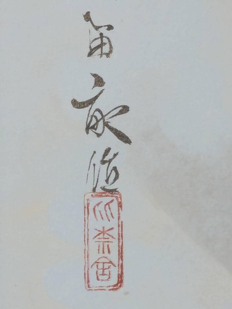 【真作】絵画　西沢笛畝　日本画　こけし雛　伝統の人形　日本民芸を描く　Z122