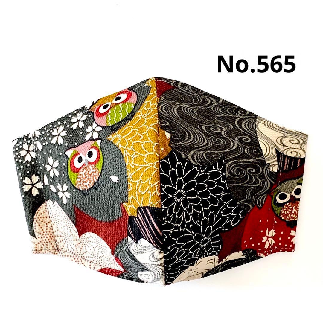 No.565 オーダーマスク　フクロウ　ハンドメイド　おまとめ割