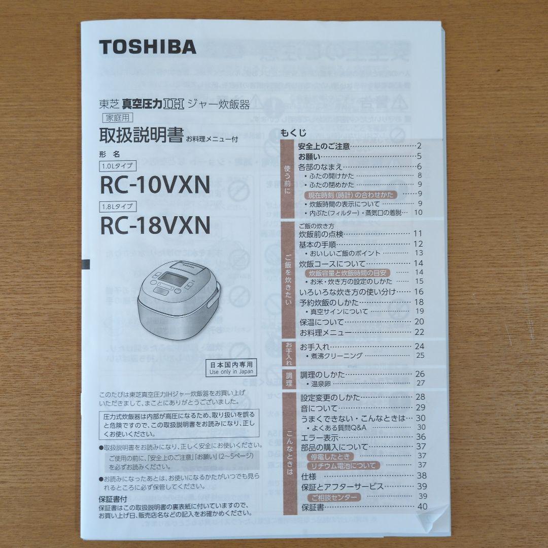 TOSHIBA 圧力IH炊飯器 RC-10VXN 5.5合炊き（フィルター欠品）