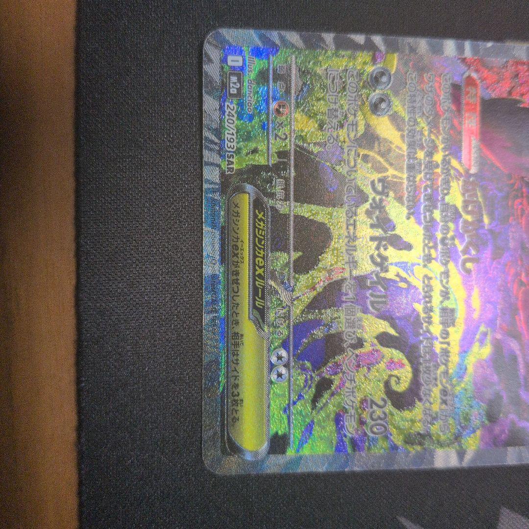 メガゲンガーEX SAR 240/193