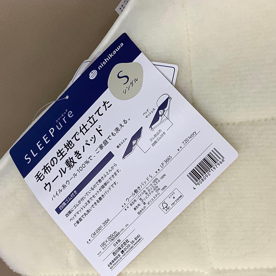 日本製nishikawa ウールシングル 敷きパッドウオッシャブル