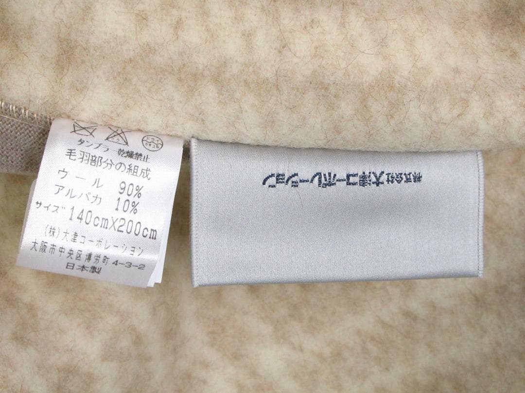 大津コーポレーション ウール毛布 ウール90％ アルパカ10％ 未使用品