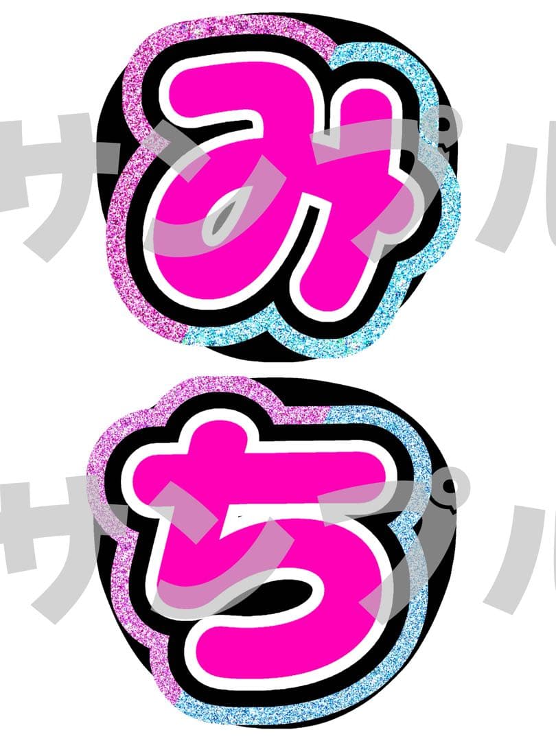 【4/4】【バイカラー】【掲載】【レビュー割】うちわ文字 文字パネル