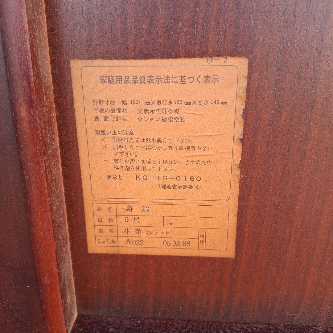 シタン色　木製座卓　花梨　5尺　寿翁　和室座卓