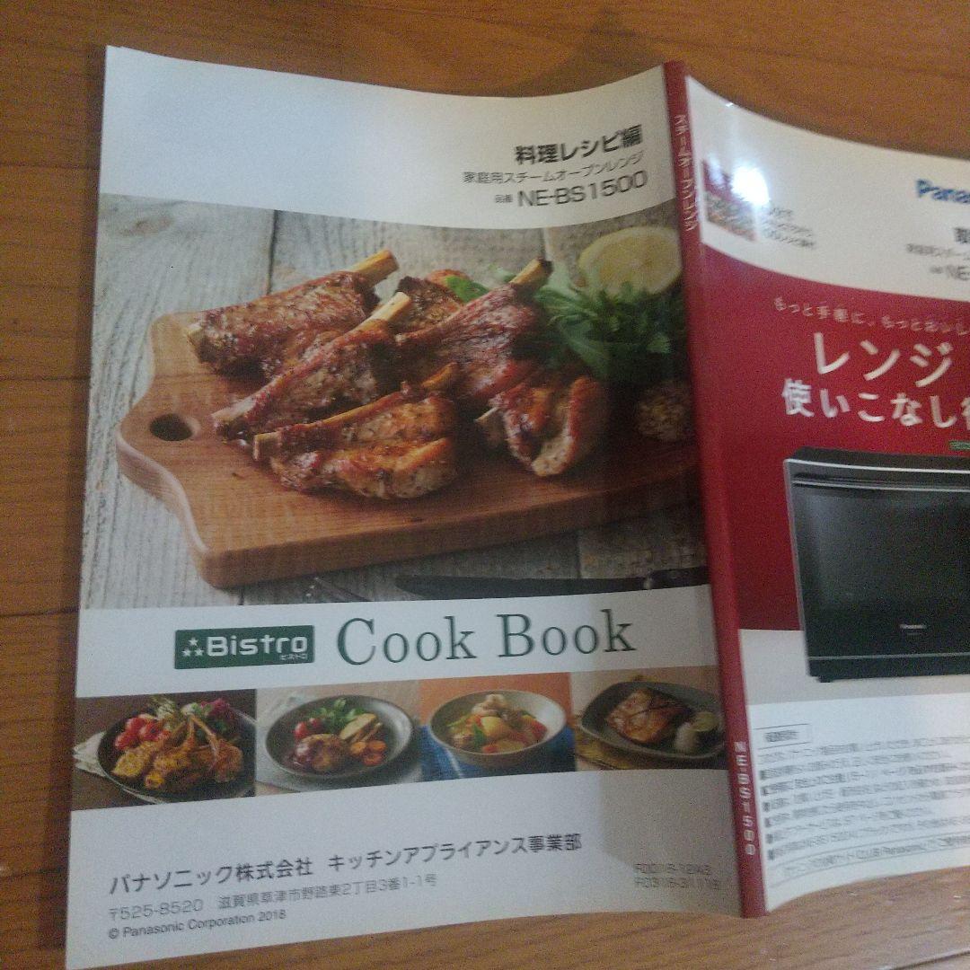 Panasonic ビストロ スチームオーブンレンジ NE-BS1500-W