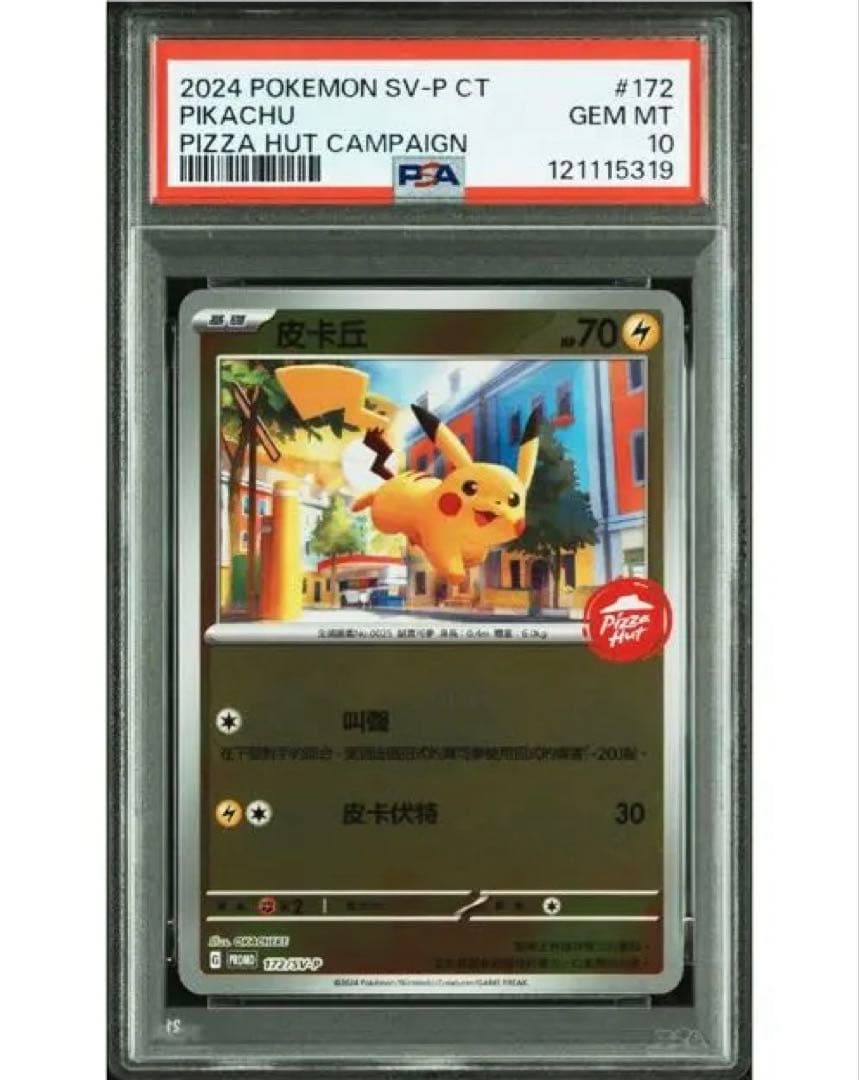 PSA10 ピカチュウ 172/sv-p ピザハット プロモ 台湾