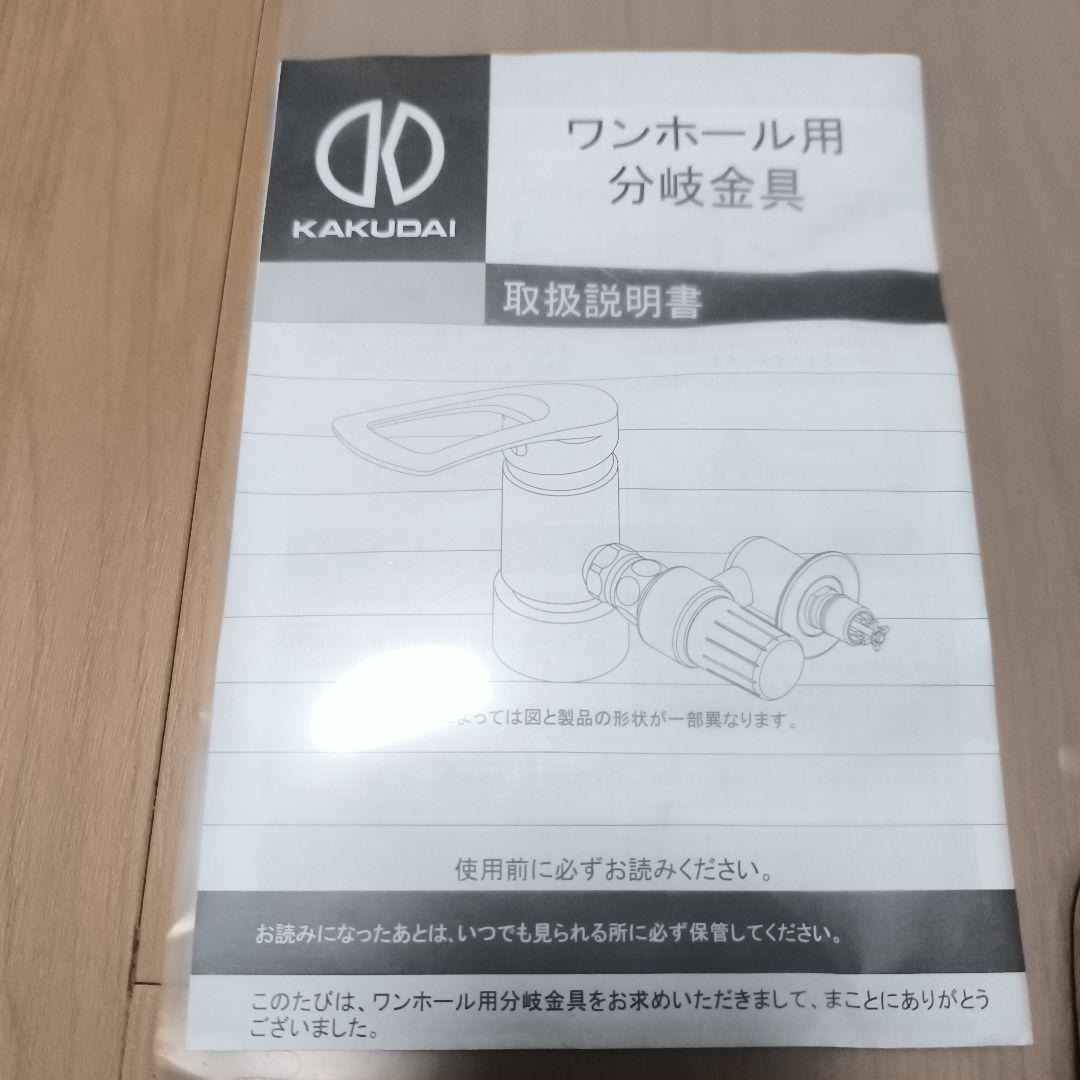 KAKUDAI ワンホール用分岐金具(MYM用セット)【789-702-MY1】