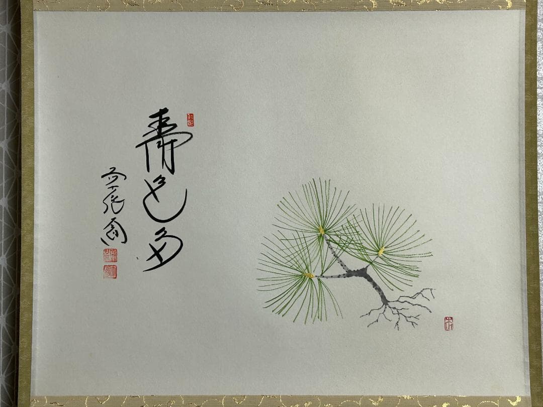 大徳寺 西垣大道 寿色多 根引松の絵 紙本 肉筆 茶掛 共箱 茶道具 45
