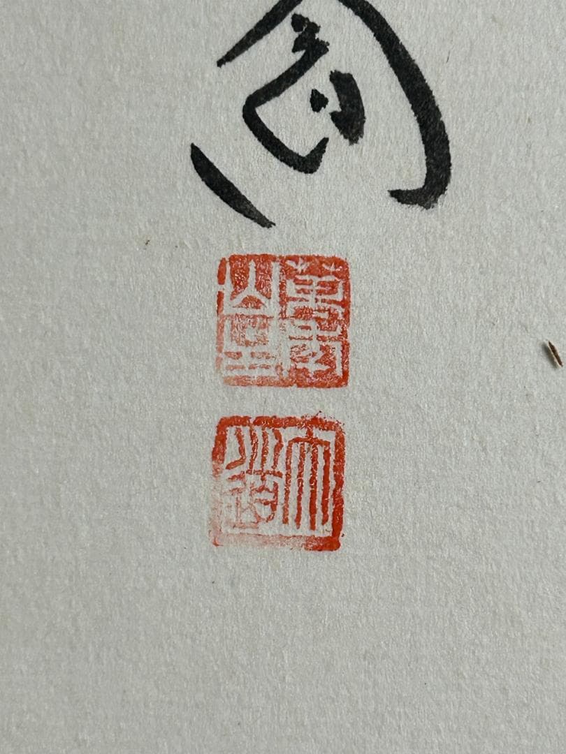大徳寺 西垣大道 寿色多 根引松の絵 紙本 肉筆 茶掛 共箱 茶道具 45