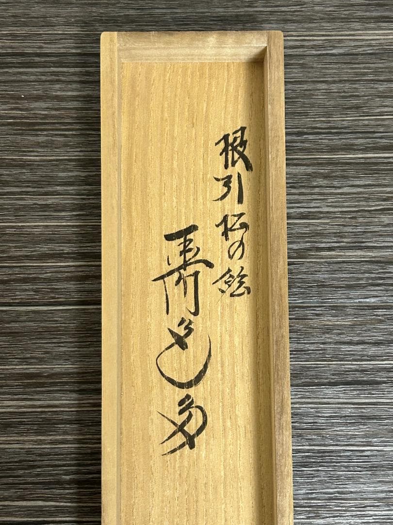 大徳寺 西垣大道 寿色多 根引松の絵 紙本 肉筆 茶掛 共箱 茶道具 45