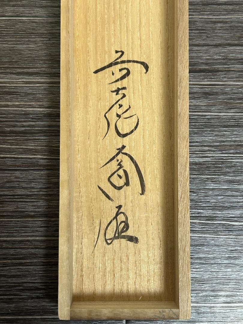 大徳寺 西垣大道 寿色多 根引松の絵 紙本 肉筆 茶掛 共箱 茶道具 45