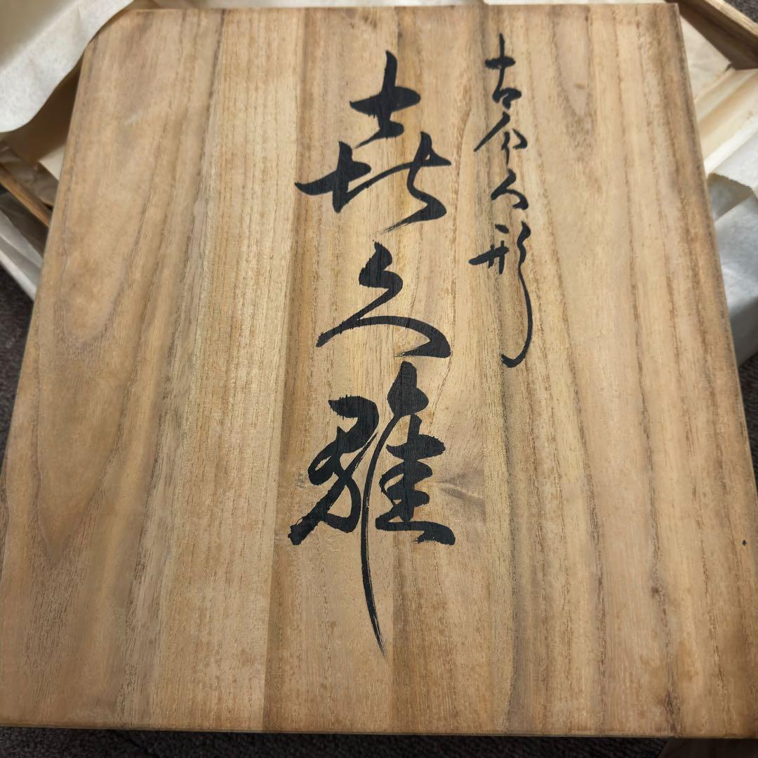 真多呂作 喜久雛 親王飾り 久月監製 雛人形 二人飾り