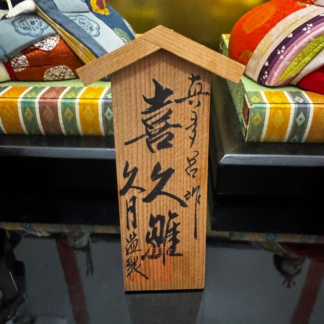 真多呂作 喜久雛 親王飾り 久月監製 雛人形 二人飾り