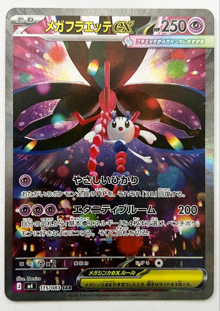 メガフラエッテex SAR M4 ニンジャスピナー 115/083 3枚セット